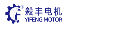 深圳市毅豐電機有限公司